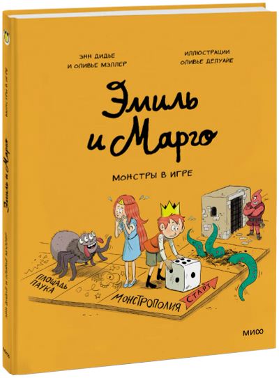 Лот: 24465194. Фото: 1. Эмиль и Марго. Монстры в игре. Художественная