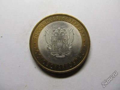 Лот: 6226264. Фото: 1. 10 рублей Ростовская область обращение. Россия после 1991 года
