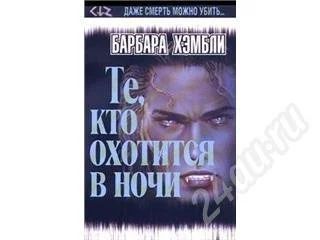 Лот: 318278. Фото: 1. Барбара Хембли "Те,кто охотится... Художественная