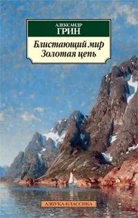 Лот: 16048691. Фото: 1. "Блистающий мир. Золотая цепь... Художественная