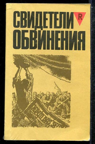 Лот: 23433837. Фото: 1. Свидетели обвинения. Мемуары, биографии