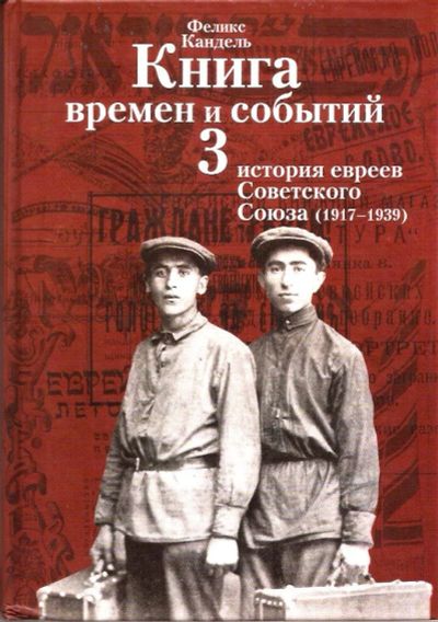 Лот: 14822753. Фото: 1. Кандель Феликс - Книга времен... История