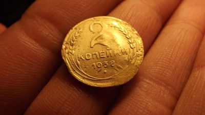 Лот: 11276496. Фото: 1. 2 копейки 1938 года. Россия до 1917 года