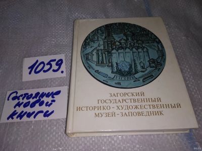 Лот: 16950707. Фото: 1. Загорский государственный историко... Карты и путеводители