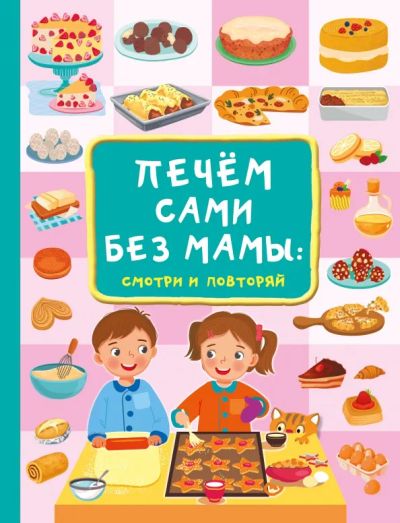 Лот: 25274418. Фото: 1. Печём сами без мамы: Валентина... Досуг и творчество