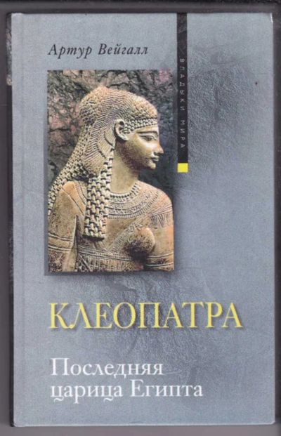 Лот: 23439542. Фото: 1. Клеопатра. Последняя царица Египта... Мемуары, биографии