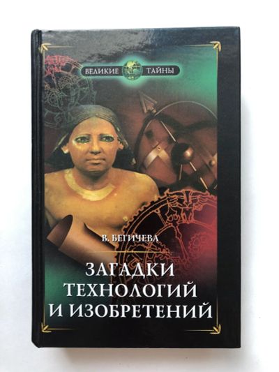 Лот: 23278507. Фото: 1. Загадки технологий и изобретений... Другое (наука и техника)