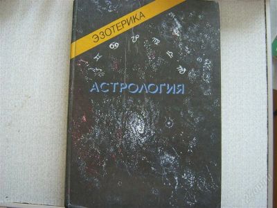 Лот: 2740140. Фото: 1. Астрология.Учебный курс мюнхенского... Религия, оккультизм, эзотерика