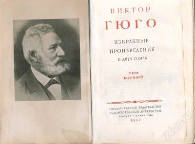 Лот: 687940. Фото: 1. Виктор Гюго Избранные произведения... Художественная