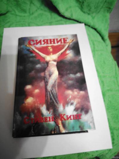 Лот: 18199603. Фото: 1. Стивен Кинг Сияние. Художественная