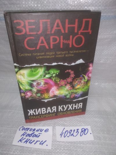Лот: 25629757. Фото: 1. ВбР/Oz(4092380)Зеланд Вадим, Сарно... Религия, оккультизм, эзотерика