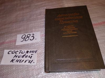 Лот: 15282632. Фото: 1. Автографы современников Пушкина... История