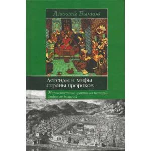 Лот: 11072197. Фото: 1. Алексей Бычков - Легенды и мифы... История
