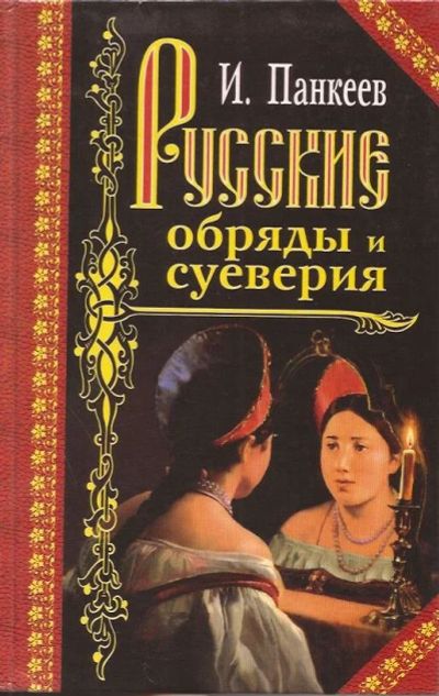 Лот: 10924229. Фото: 1. Панкеев Иван - Русские обряды... Другое (искусство, культура)