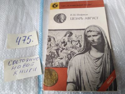 Лот: 17537735. Фото: 1. Цезарь Август Шифман Илья Шолеймович... Мемуары, биографии