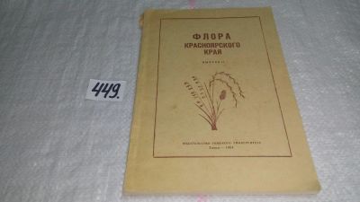 Лот: 10003774. Фото: 1. Флора Красноярского края, В.В... Биологические науки