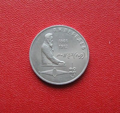 Лот: 10552841. Фото: 1. 1 рубль 1991 года. П.Н. Лебедев... Россия и СССР 1917-1991 года