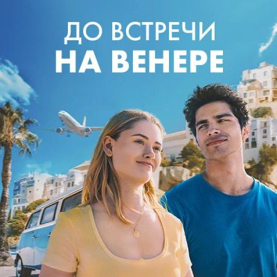Лот: 24290881. Фото: 1. До встречи на Венере. Видеозаписи, фильмы