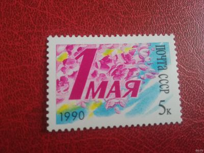 Лот: 17676613. Фото: 1. 1990 г, праздник 1 Мая, N 6191. Марки
