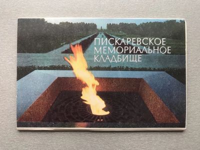 Лот: 24388126. Фото: 1. Набор открыток: Пискаревское мемориальное... Открытки, конверты