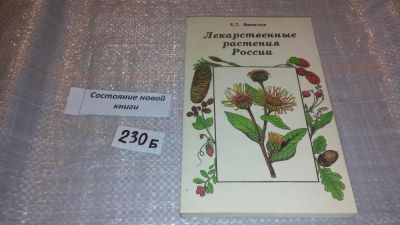 Лот: 7494647. Фото: 1. Лекарственные растения России... Популярная и народная медицина