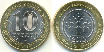Лот: 4368910. Фото: 1. Монета 10 рублей 2010 года Перепись... Россия после 1991 года