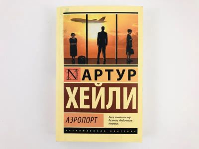 Лот: 23303414. Фото: 1. Аэропорт. Хейли Артур. 2017 г. Художественная