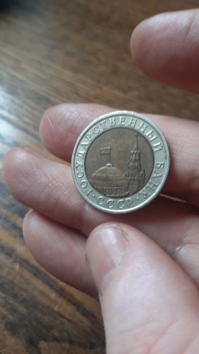 Лот: 19263928. Фото: 1. 10 рублей 1991 года лмд. Россия после 1991 года