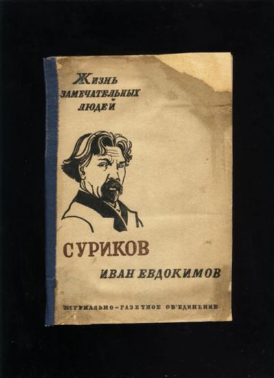 Лот: 10590239. Фото: 1. В.И. Суриков. * 1933 год издания... Книги