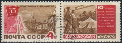 Лот: 25003312. Фото: 1. 1967, июнь. 35-летие Комсомольска-на-Амуре... Марки