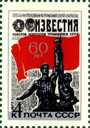 Лот: 11521748. Фото: 1. 1977, январь. 60-летие газеты... Марки