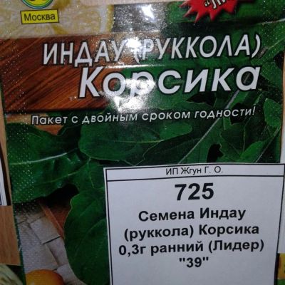 Лот: 9124832. Фото: 1. Семена / Индау / руккола / Корсика... Пряные, лекарственные растения и зелень