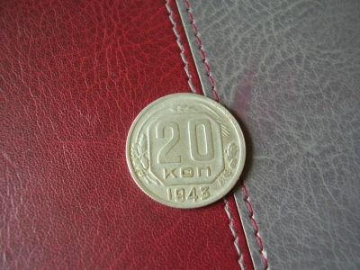 Лот: 4254477. Фото: 1. 20 копеек 1943. Россия и СССР 1917-1991 года