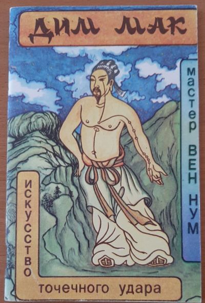 Лот: 19237686. Фото: 1. книга "Дим Мак, Искусство точечного... Спорт, самооборона, оружие