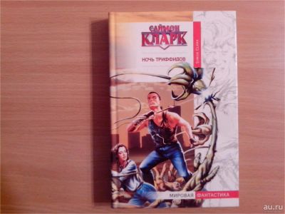 Лот: 10103011. Фото: 1. Саймон Кларк. Ночь триффидов. Художественная