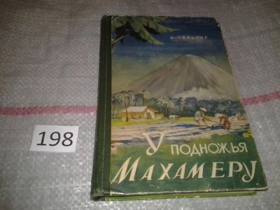 Лот: 6972666. Фото: 1. У подножья Махамеру, Карл Гельбиг... Путешествия, туризм