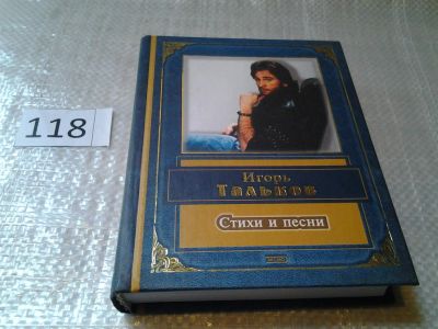 Лот: 6223383. Фото: 1. Игорь Тальков. Стихи и песни... Художественная