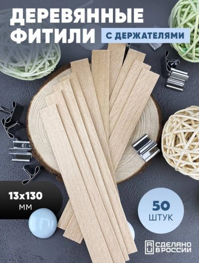 Лот: 19070667. Фото: 1. Деревянные фитили для свечей с... Изготовление свечей