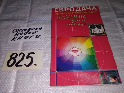 Лот: 12613764. Фото: 1. ок (22..01) Камины: уют и комфорт... Рукоделие, ремесла