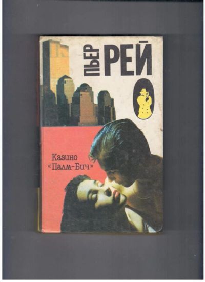 Лот: 10713150. Фото: 1. Пьер Рей Казино "Палм бич" (1993г... Художественная