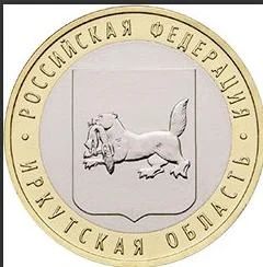 Лот: 7961933. Фото: 1. На ЗАКАЗ .10 рублей 2016 г. Иркутская... Россия после 1991 года