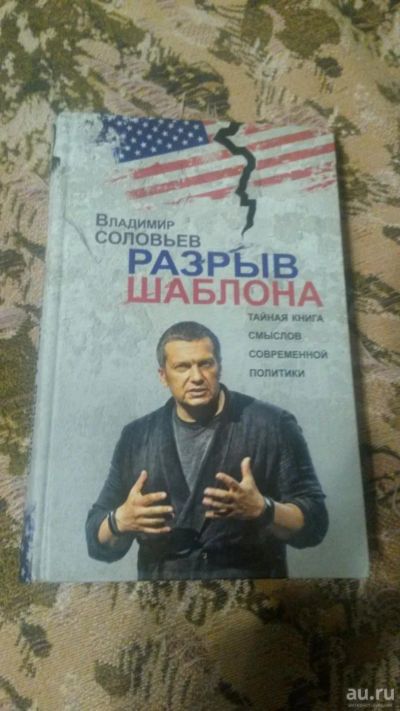 Лот: 8952268. Фото: 1. Владимир Соловьев Разрыв шаблона... Политика