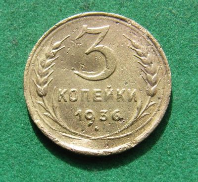 Лот: 20238323. Фото: 1. Ранние советы 3 копейки 1936 г... Россия и СССР 1917-1991 года