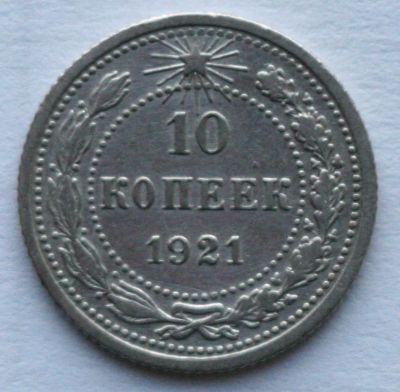 Лот: 4080279. Фото: 1. 10 копеек 1921 год. Отличная. Россия и СССР 1917-1991 года