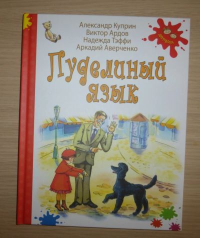 Лот: 15945632. Фото: 1. Куприн, Аверченко, Ардов. Пуделиный... Художественная для детей