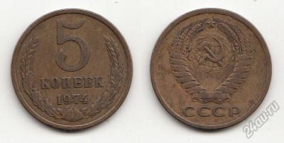 Лот: 5592385. Фото: 1. 5 копеек 1974. Россия и СССР 1917-1991 года