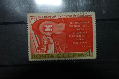 Лот: 3852505. Фото: 1. 1975 70лет первой русской революции... Марки