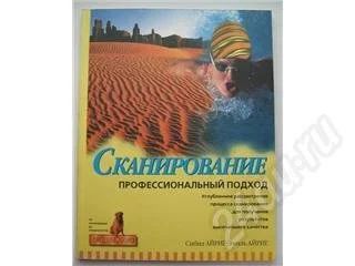 Лот: 1954. Фото: 1. Книга: Сканирование - профессиональный... Красноярск