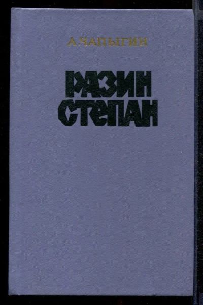 Лот: 23431881. Фото: 1. Разин Степан. Художественная
