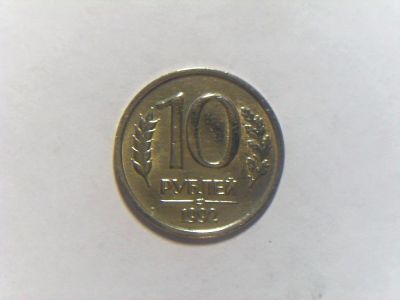 Лот: 10975450. Фото: 1. 10 рублей 1992 год ЛМД Россия... Россия после 1991 года